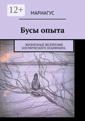 Бусы опыта. Жизненные воззрения космического осьминога