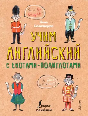 Учим английский с енотами-полиглотами