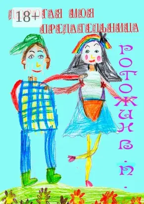 Дорогая моя предательница