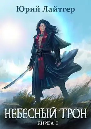 Небесный Трон 1 [AT]