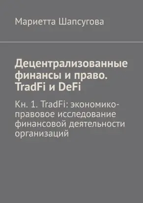 Децентрализованные финансы и право. TradFi и DeFi. Кн. 1. TradFi: экономико-правовое исследование финансовой деятельности организаций
