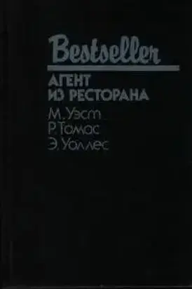 Агент из ресторана [сборник]
