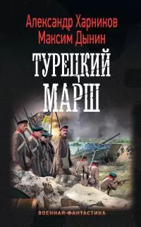 Турецкий марш [litres]