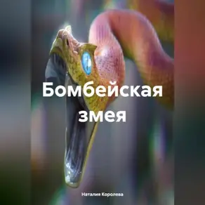 Бомбейская змея.