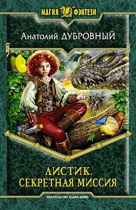 Секретная миссия