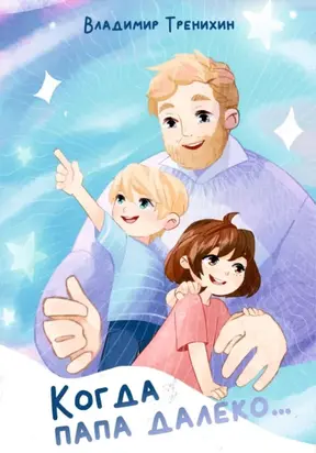 Когда папа далеко…