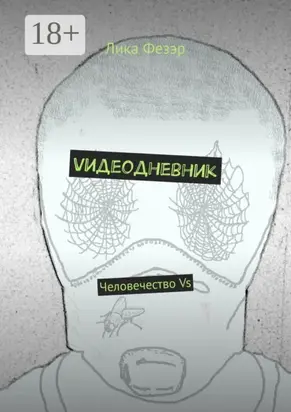 Vидеодневник. Человечество Vs