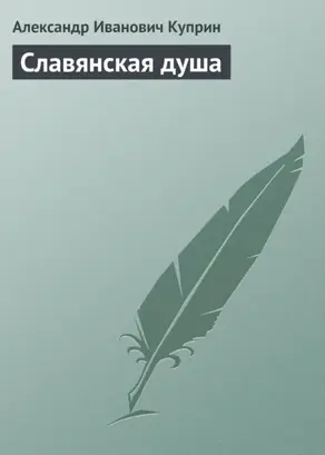 Славянская душа