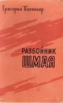 РАЗБОЙНИК ШМАЯ