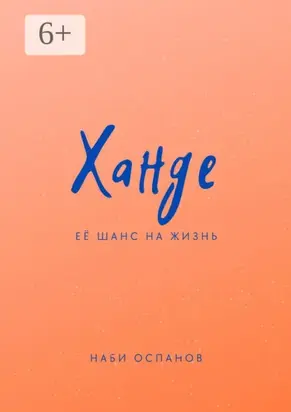 Ханде. Её шанс на жизнь