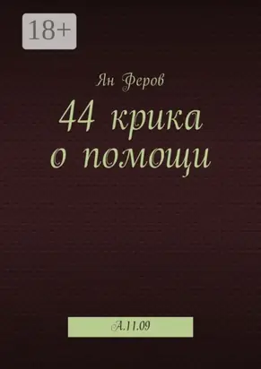 44 крика о помощи. A.11.09