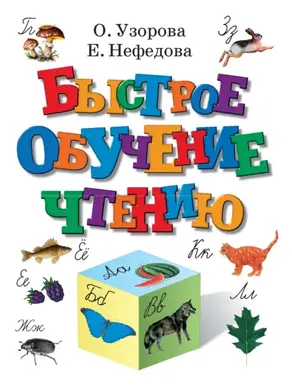 Быстрое обучение чтению