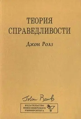 Теория справедливости