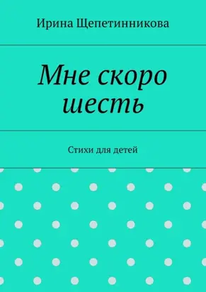 Мне скоро шесть. Стихи для детей
