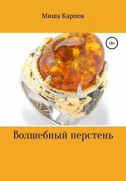 Волшебный перстень