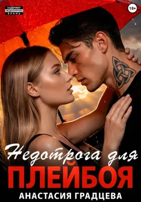 Недотрога для плейбоя