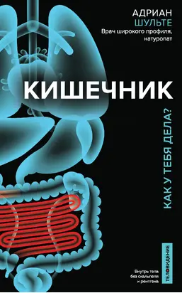 Кишечник. Как у тебя дела?