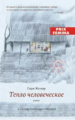 Тепло человеческое