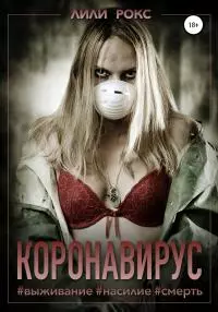 Коронавирус [publisher: SelfPub]