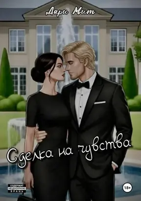 Сделка на чувства