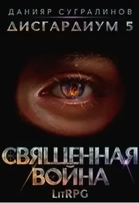 Дисгардиум 5. Священная война