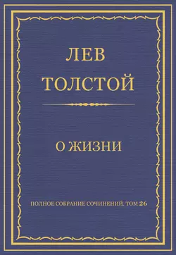Полное собрание сочинений. Том 26. Произведения 1885–1889 гг. О жизни