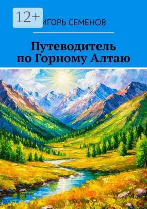 Путеводитель по Горному Алтаю