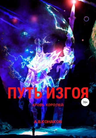 Путь изгоя. Кровь королей