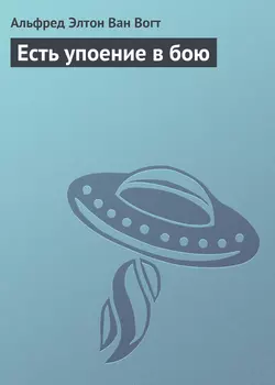 Есть упоение в бою