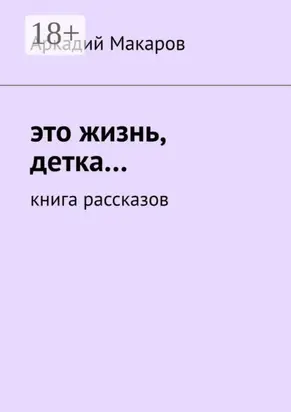 Это жизнь, детка… Книга рассказов