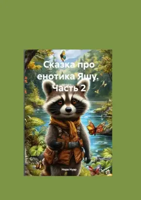 Сказка про енотика Яшу. Часть 2. Знакомство с лесорубами