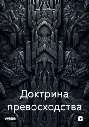 Доктрина превосходства