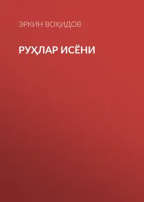 Руҳлар исёни