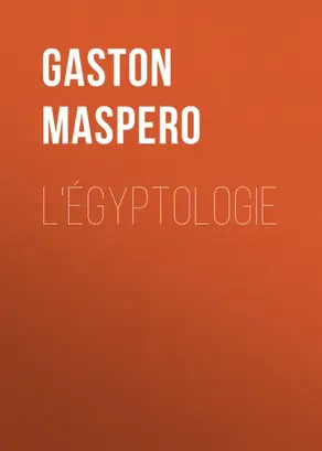 L'égyptologie
