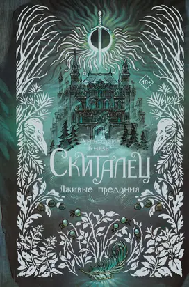 Лживые предания