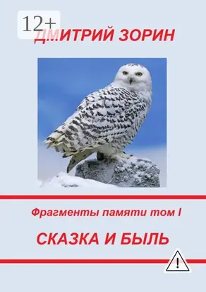 Сказка и быль. Фрагменты памяти. Том I