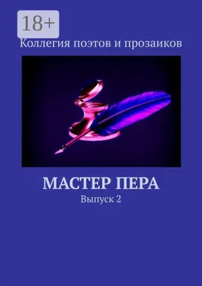 Мастер пера. Выпуск 2