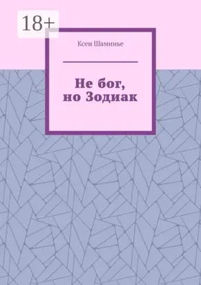 Не бог, но Зодиак