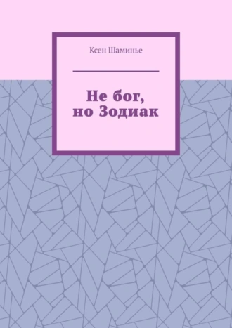 Не бог, но Зодиак