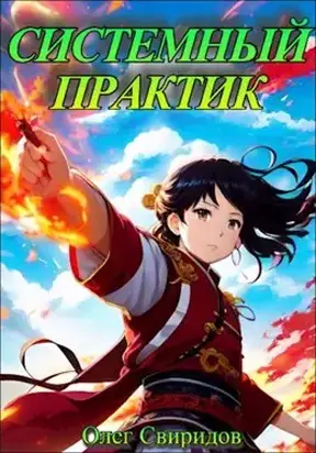 Системный практик I