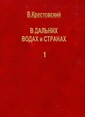 В дальних водах и странах. т. 1