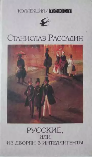 Русские, или Из дворян в интеллигенты