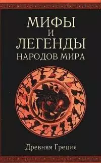 Мифы и легенды народов мира. Т. 1. Древняя Греция
