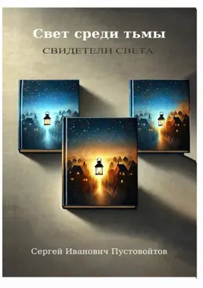 Свет среди тьмы. Свидетели света