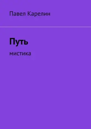 Путь. Мистика