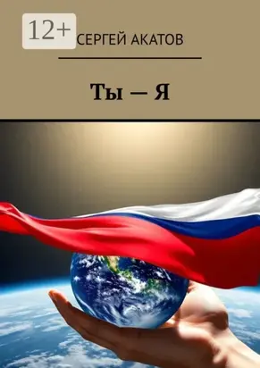 Ты – Я