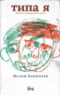 Типа я. Дневник суперкрутого воина [litres]