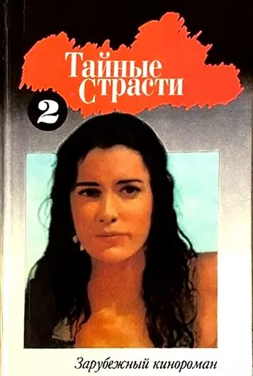 Тайные страсти. Книга 2