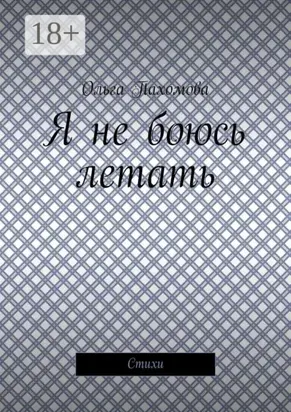 Я не боюсь летать. Стихи