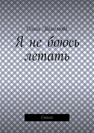 Я не боюсь летать. Стихи